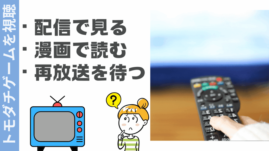 トモダチゲームの視聴方法