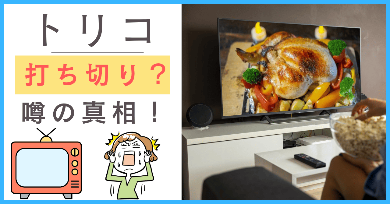 トリコについて