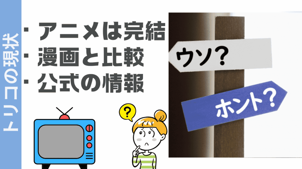 トリコの現状