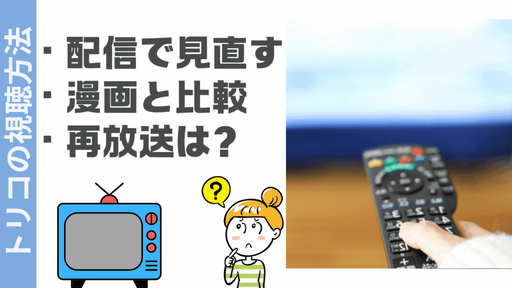 トリコの視聴方法