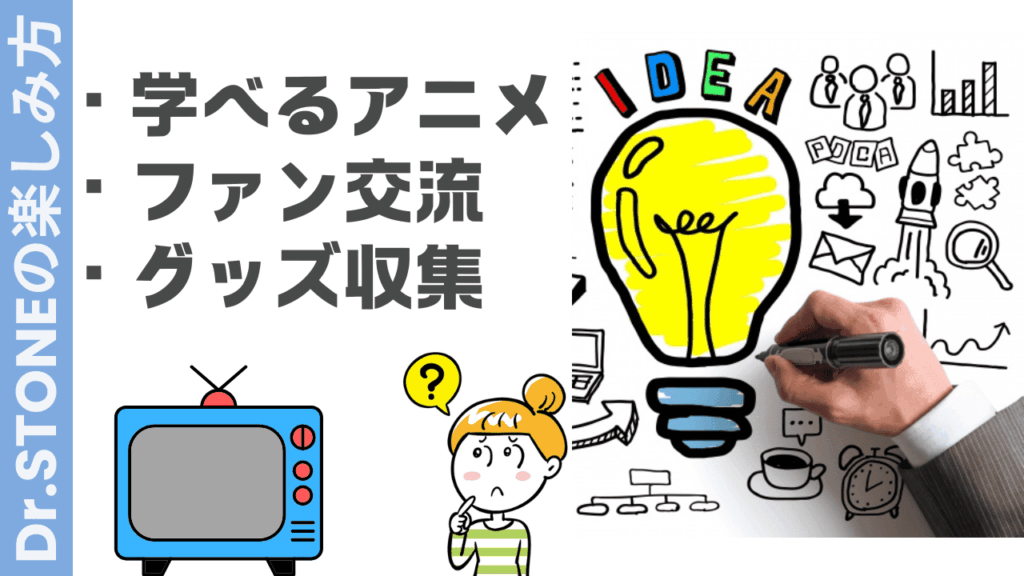 ドクターストーンの楽しみ方