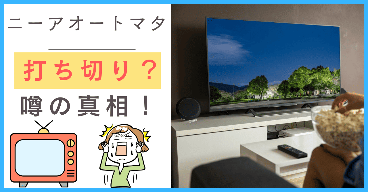 ニーアオートマタについて