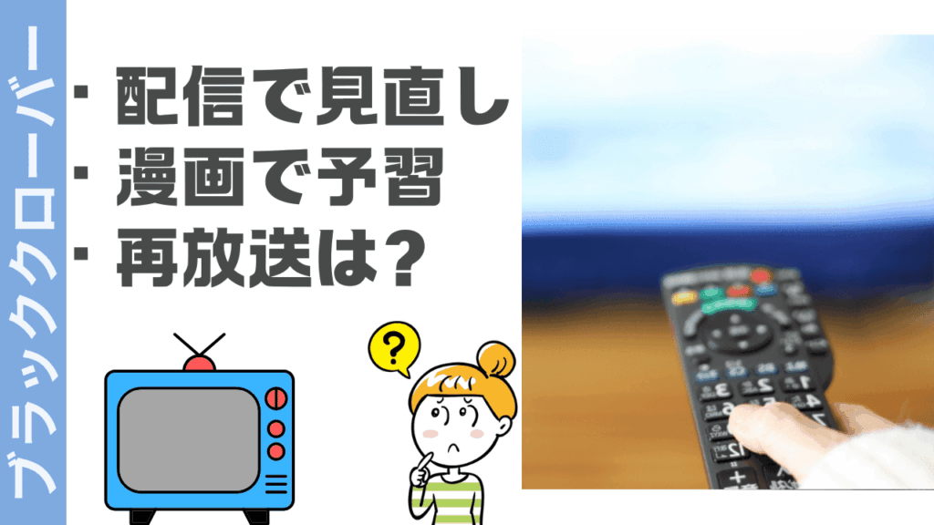 ブラッククローバーの視聴