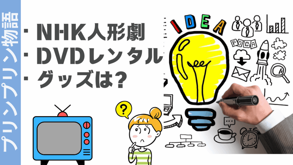 プリンプリン物語の楽しみ方