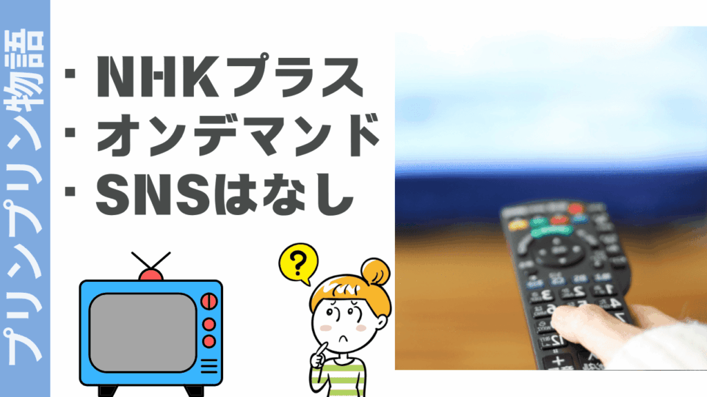 プリンプリン物語の視聴方法