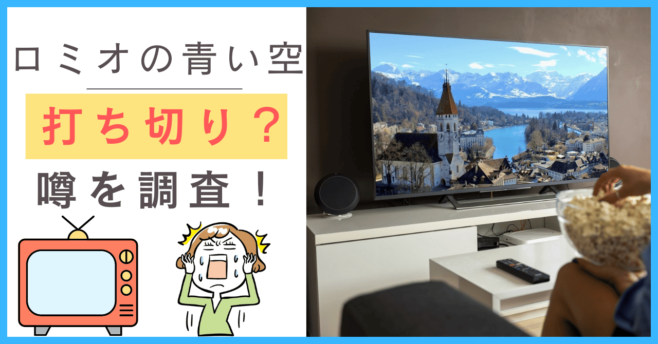 ロミオの青い空について
