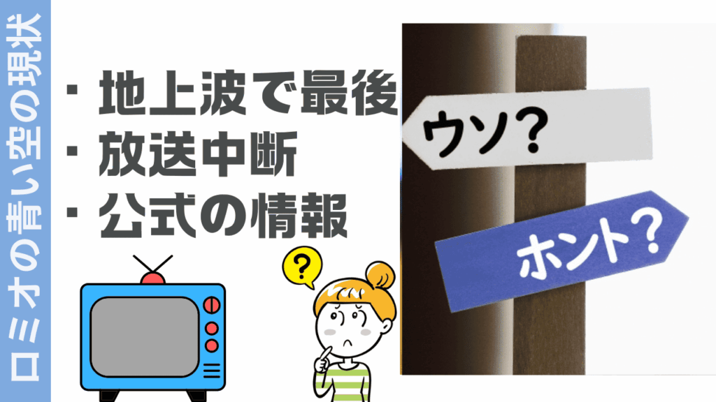 ロミオの青い空の現状