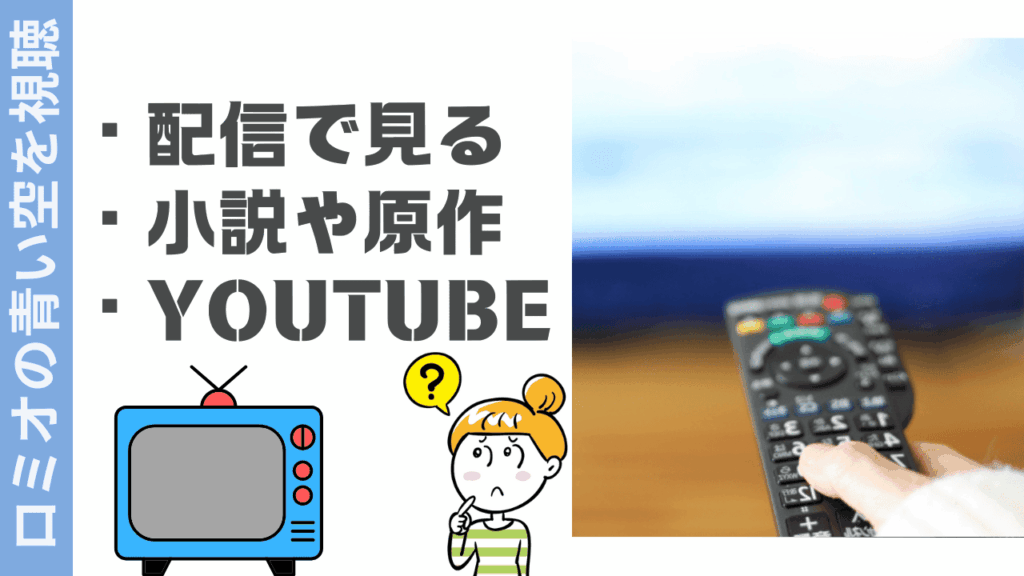 ロミオの青い空の視聴方法