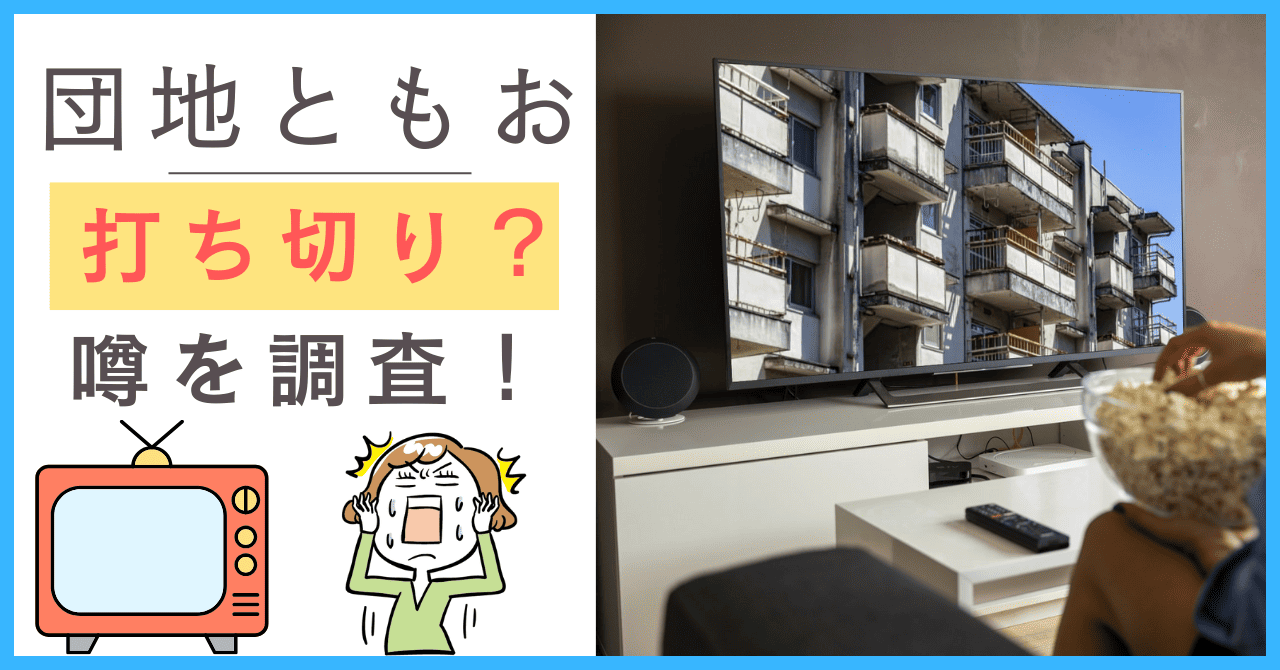 団地ともおについて