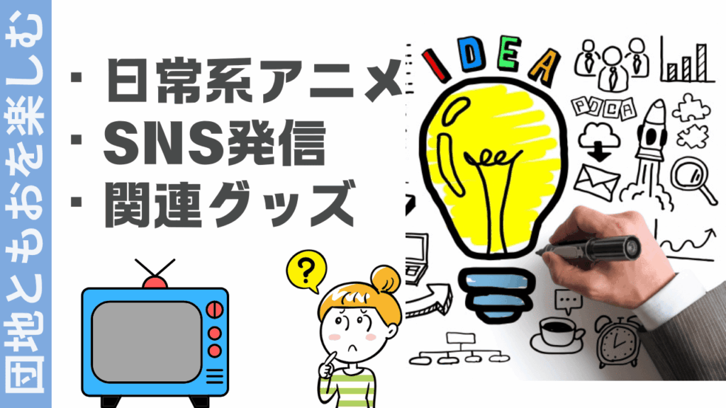 団地ともおを楽しむ