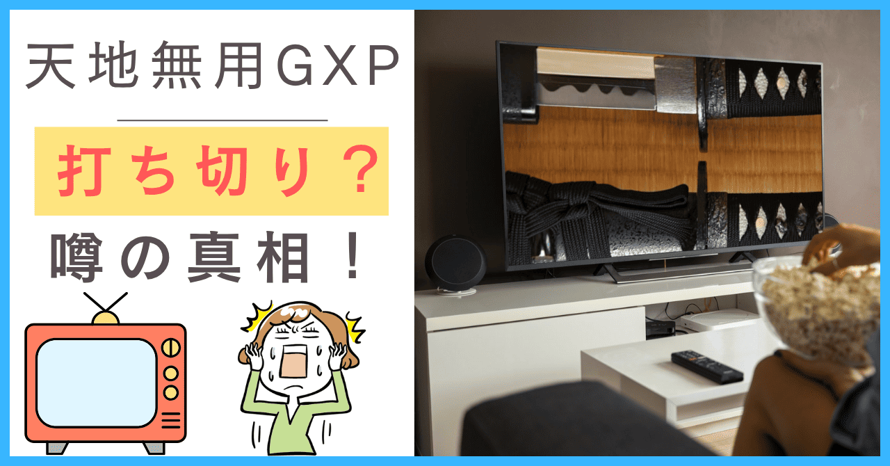 天地無用! GXPについて