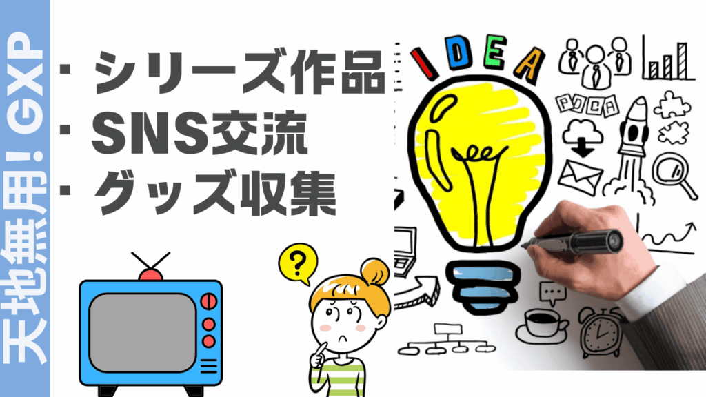 天地無用! GXPの楽しみ方