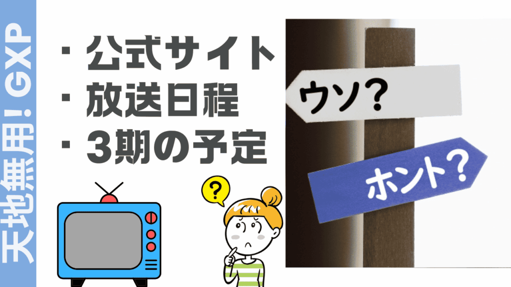 天地無用! GXPの現状