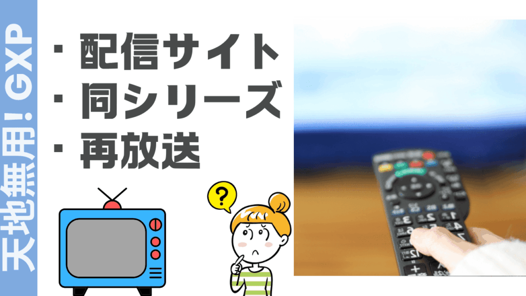 天地無用! GXPの視聴方法