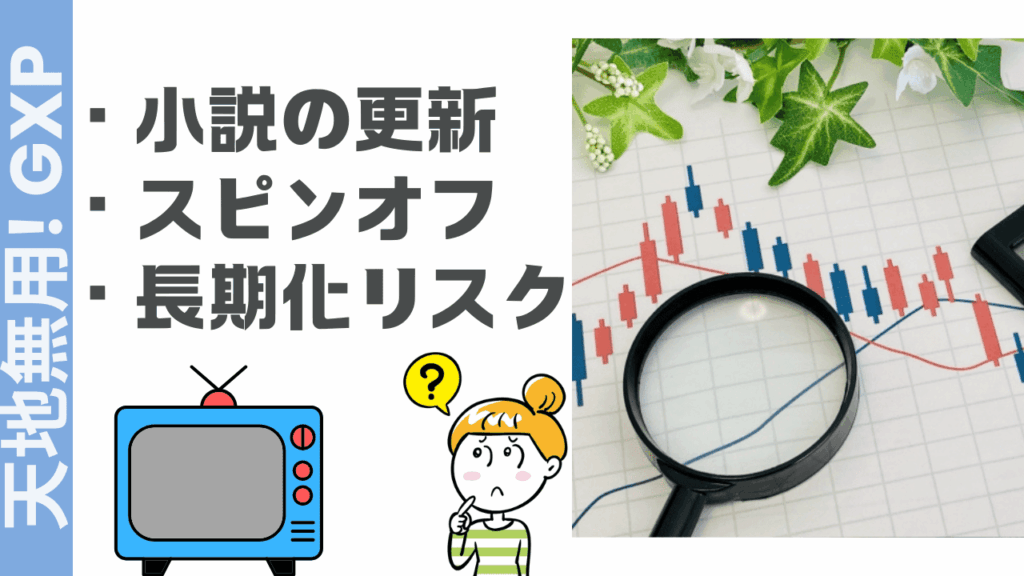 天地無用の評判