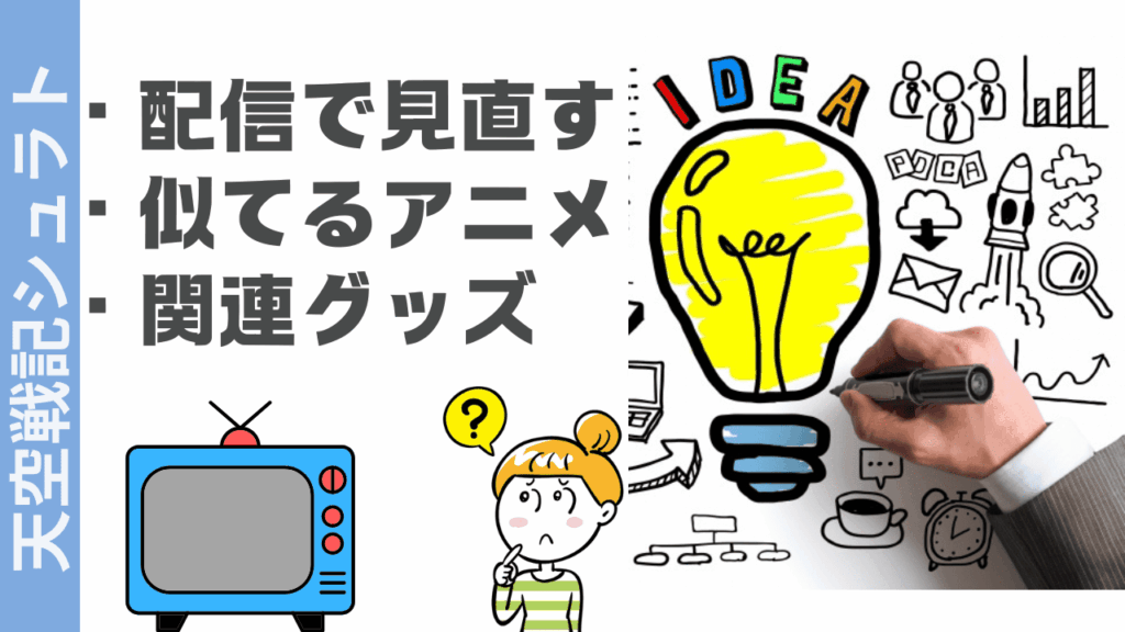 天空戦記シュラトの楽しみ方