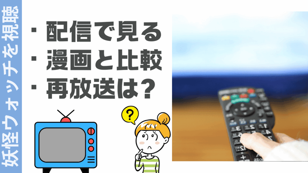 妖怪ウォッチの視聴方法