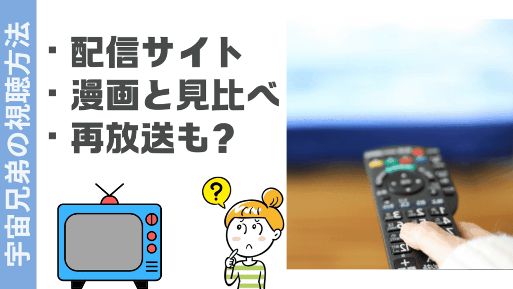 宇宙兄弟の視聴方法