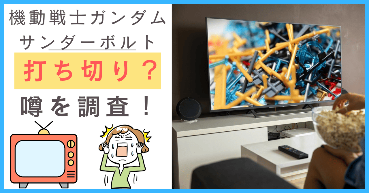 機動戦士ガンダム サンダーボルトについて