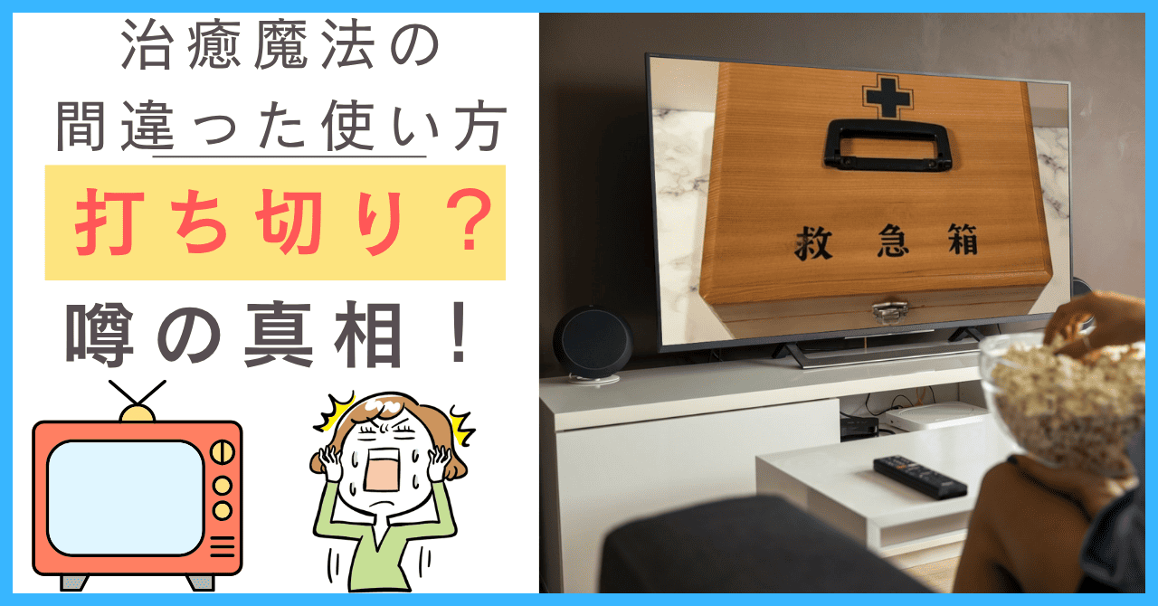 治癒魔法の間違った使い方について