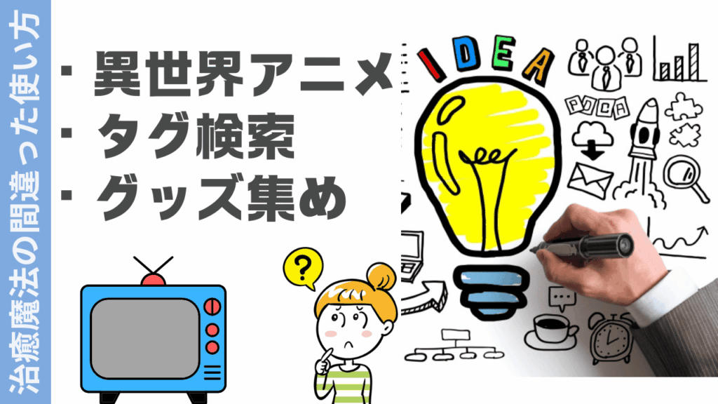治癒魔法の間違った使い方の楽しみ方
