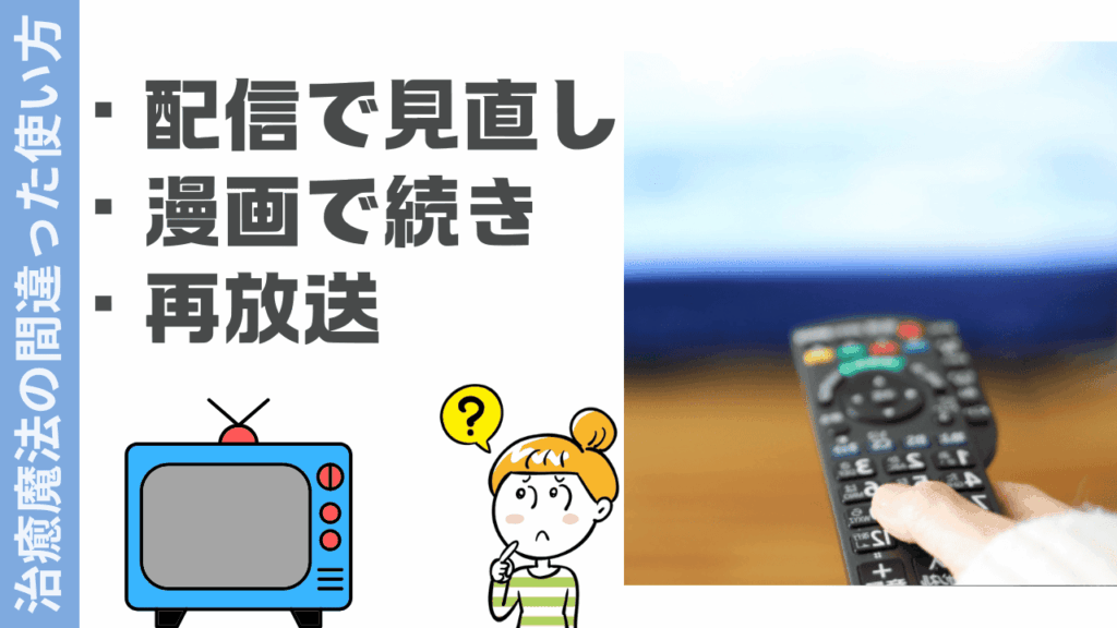 治癒魔法の間の視聴方法違った使い方