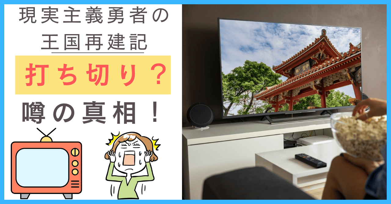 現実主義勇者の王国再建記について