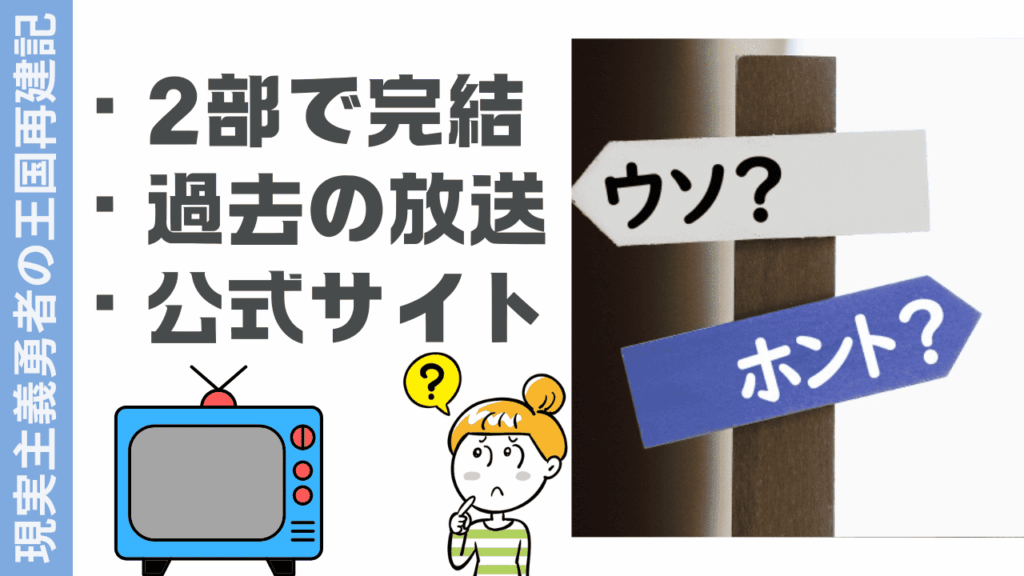 現実主義勇者の王国再建記の現状