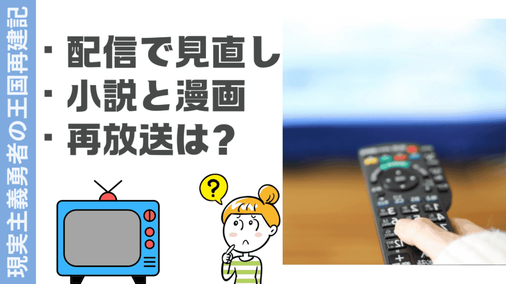 現実主義勇者の王国再建記の視聴方法