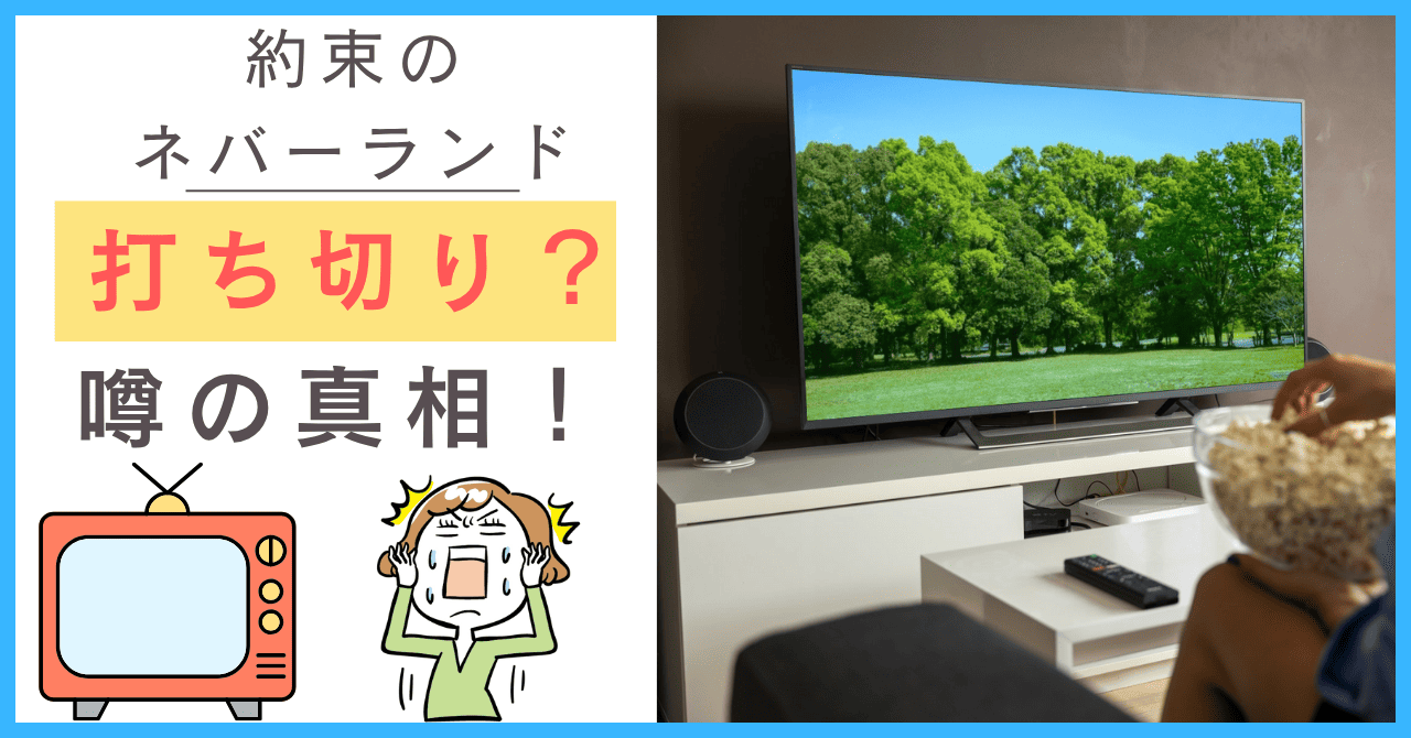 約束のネバーランドについて