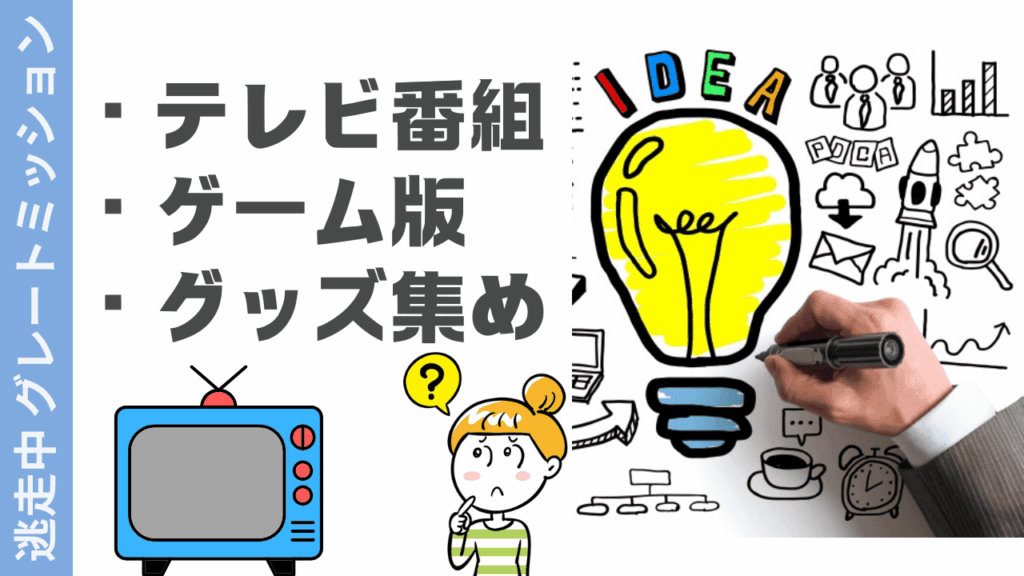 逃走中 グレートミッションの楽しみ方