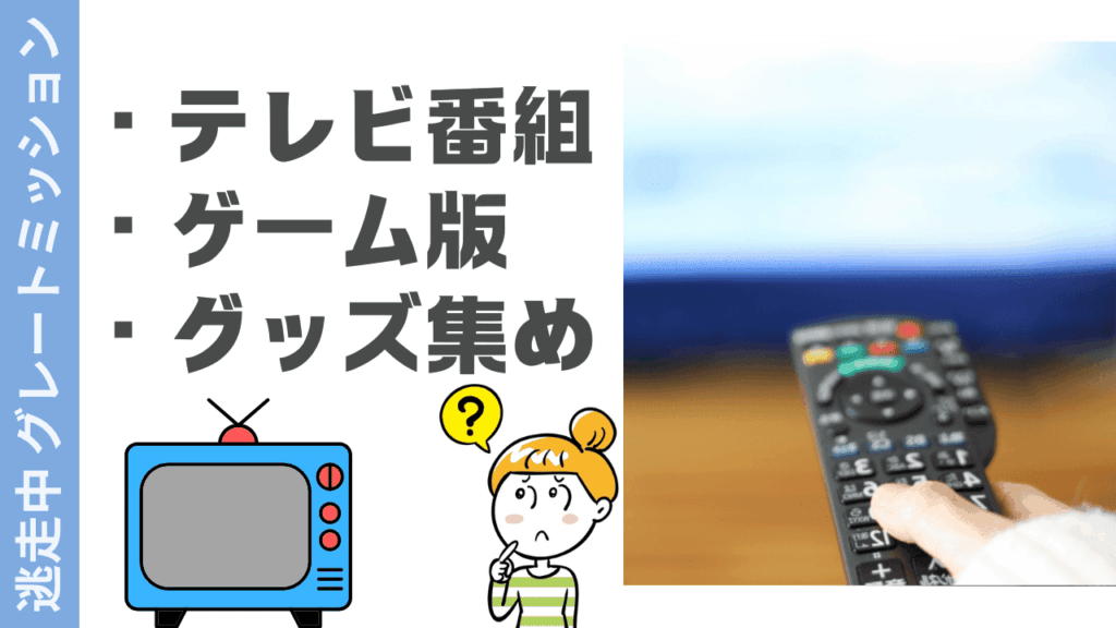 逃走中の視聴方法