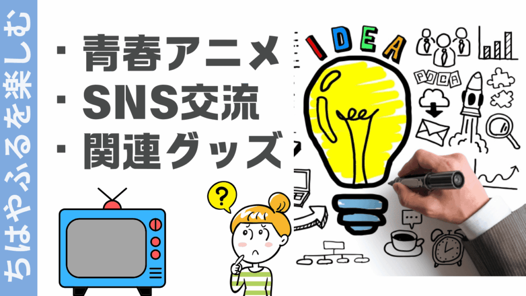 ちはやふるの楽しみ方