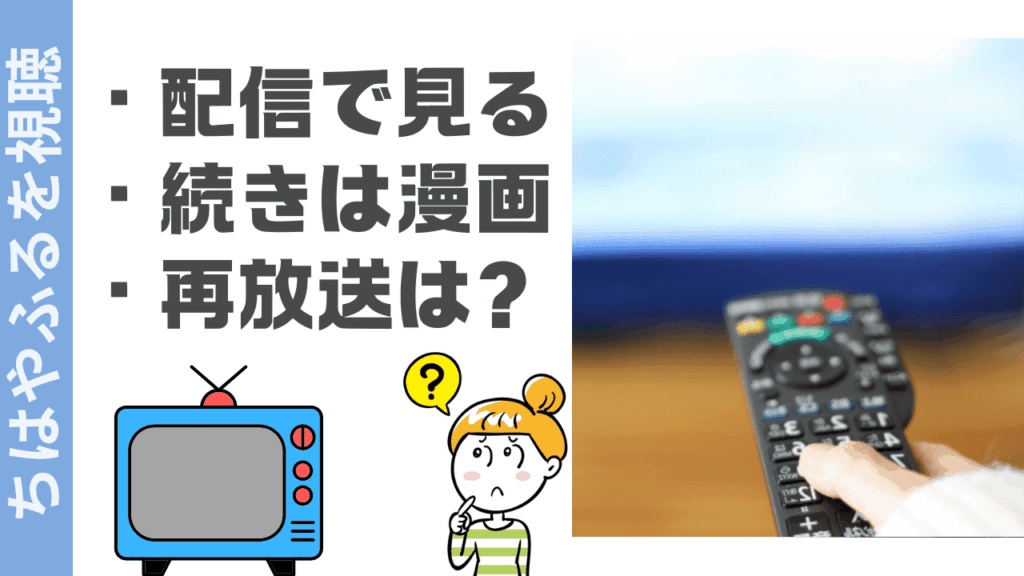 ちはやふるの視聴方法
