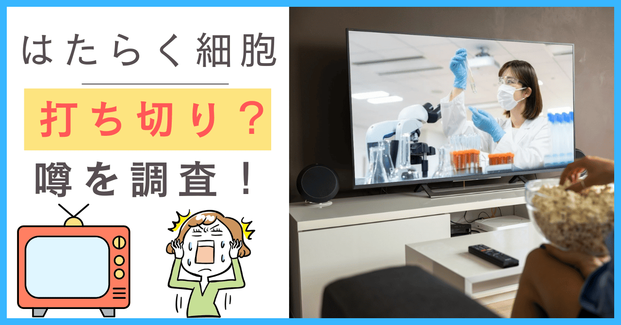 はたらく細胞について
