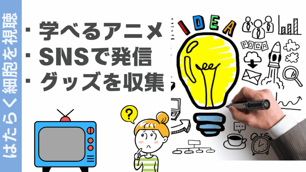 はたらく細胞の楽しみ方