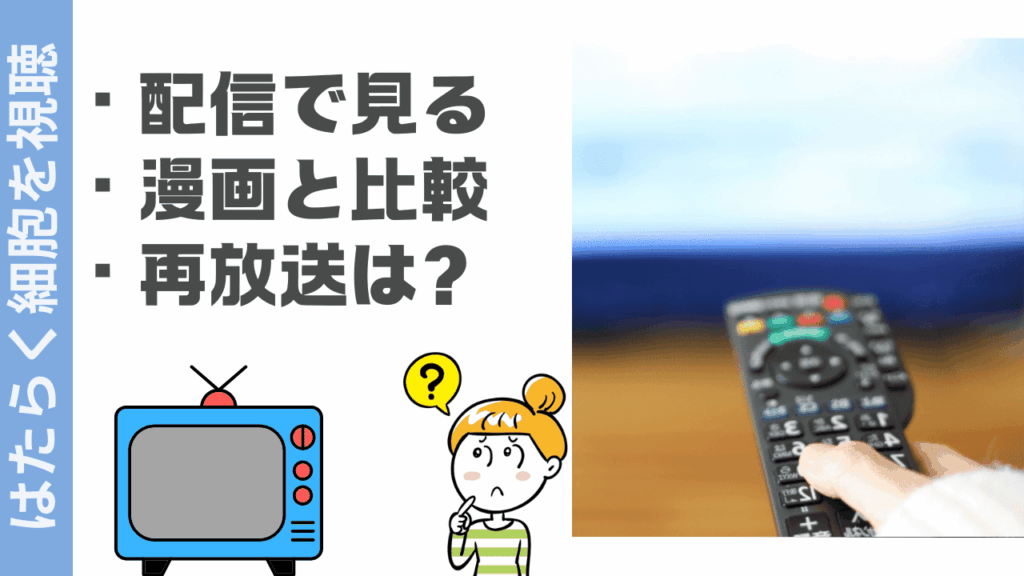 はたらく細胞の視聴方法