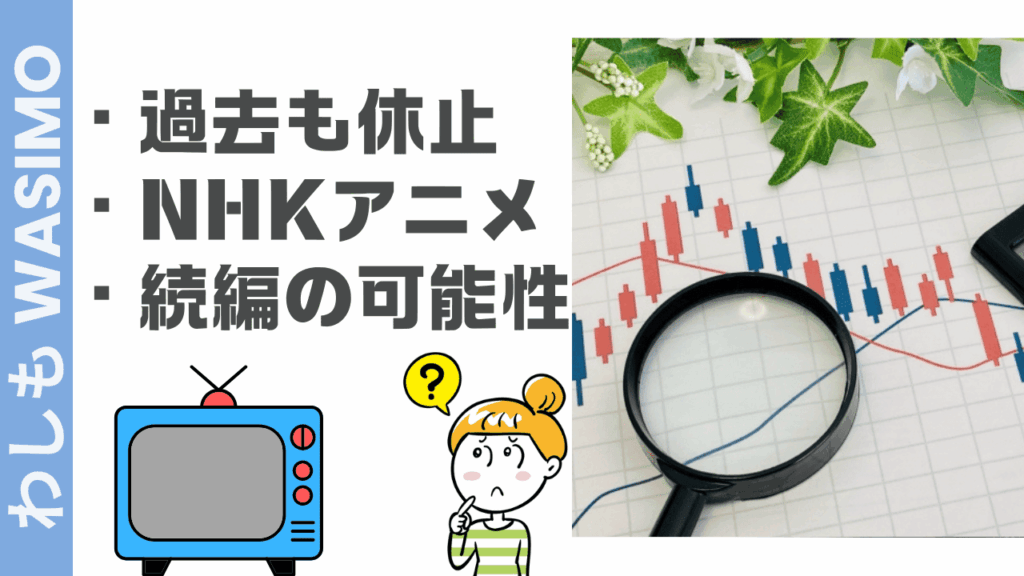 わしもの今後