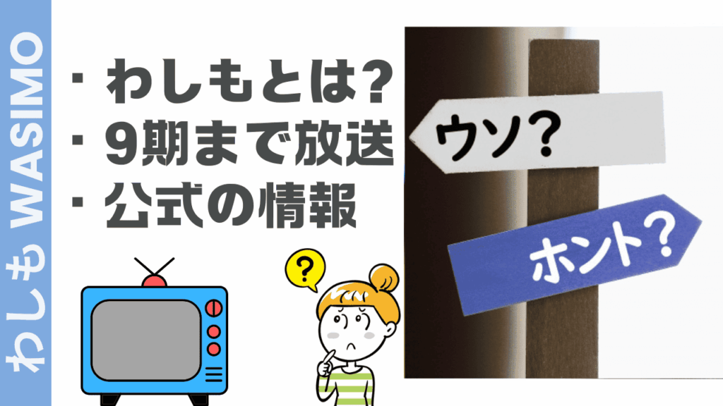 わしもの放送