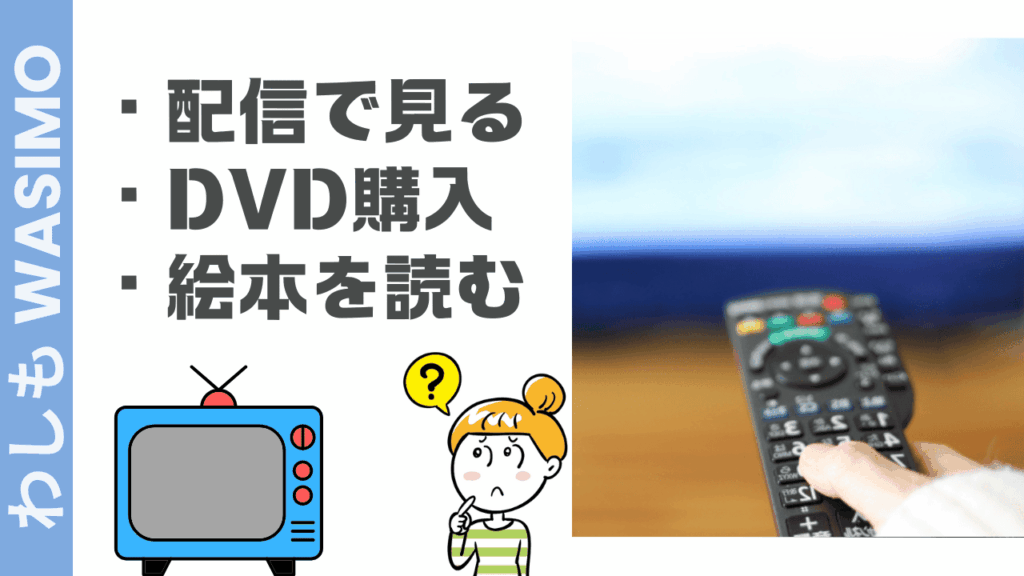 わしもの視聴方法