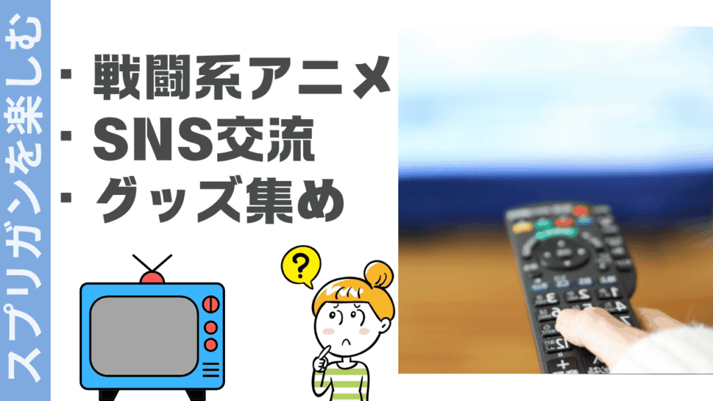 スプリガンを楽しむ