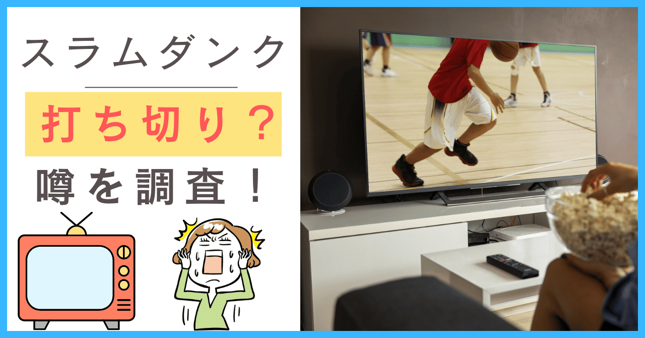 スラムダンクの楽しみ方
