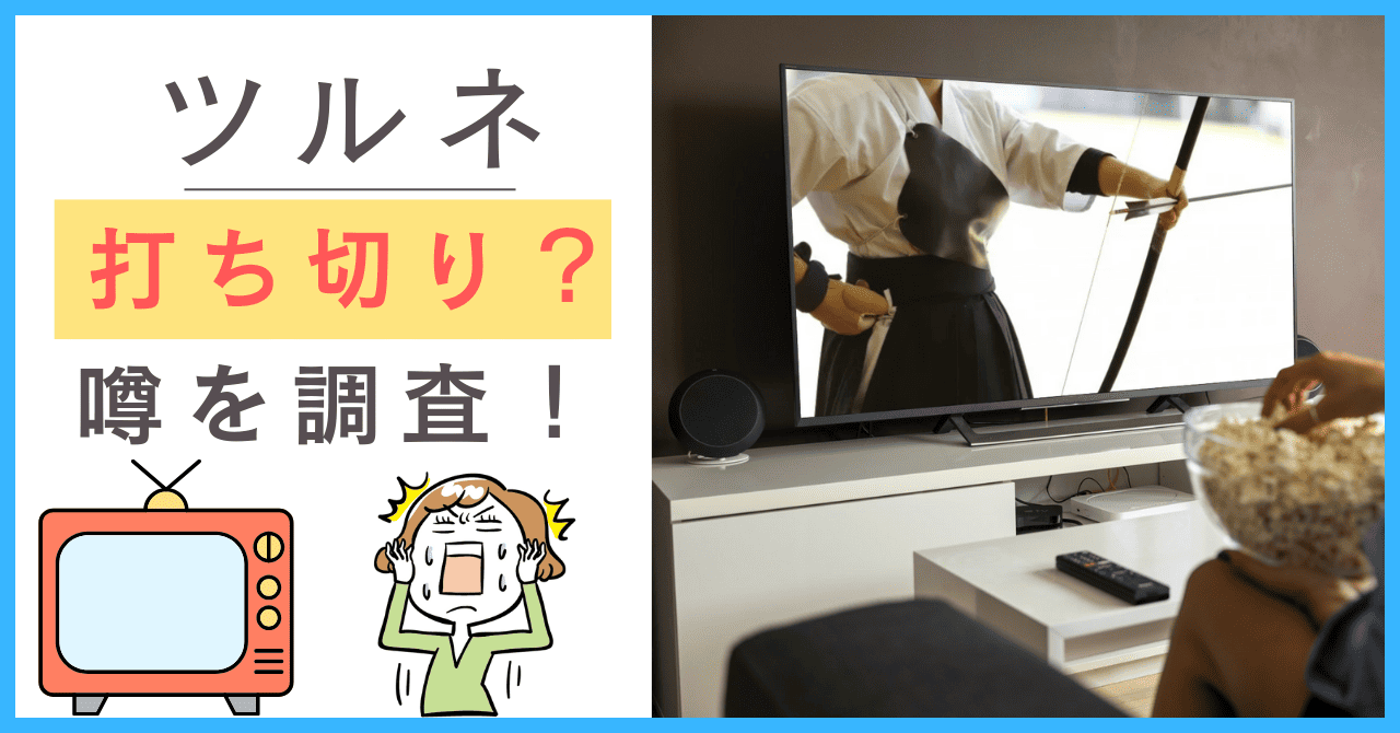 ツルネについて