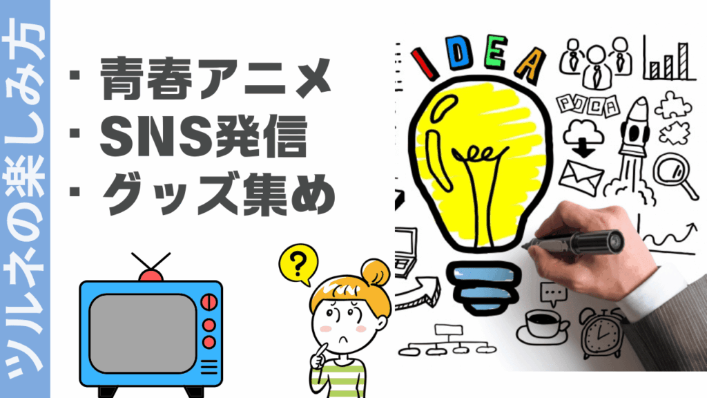 ツルネの楽しみ方