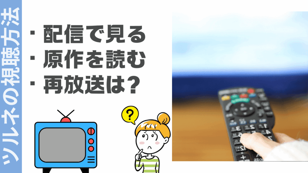ツルネの視聴方法
