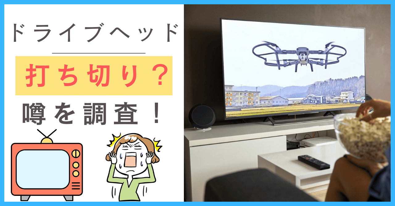 ドライブヘッドについて