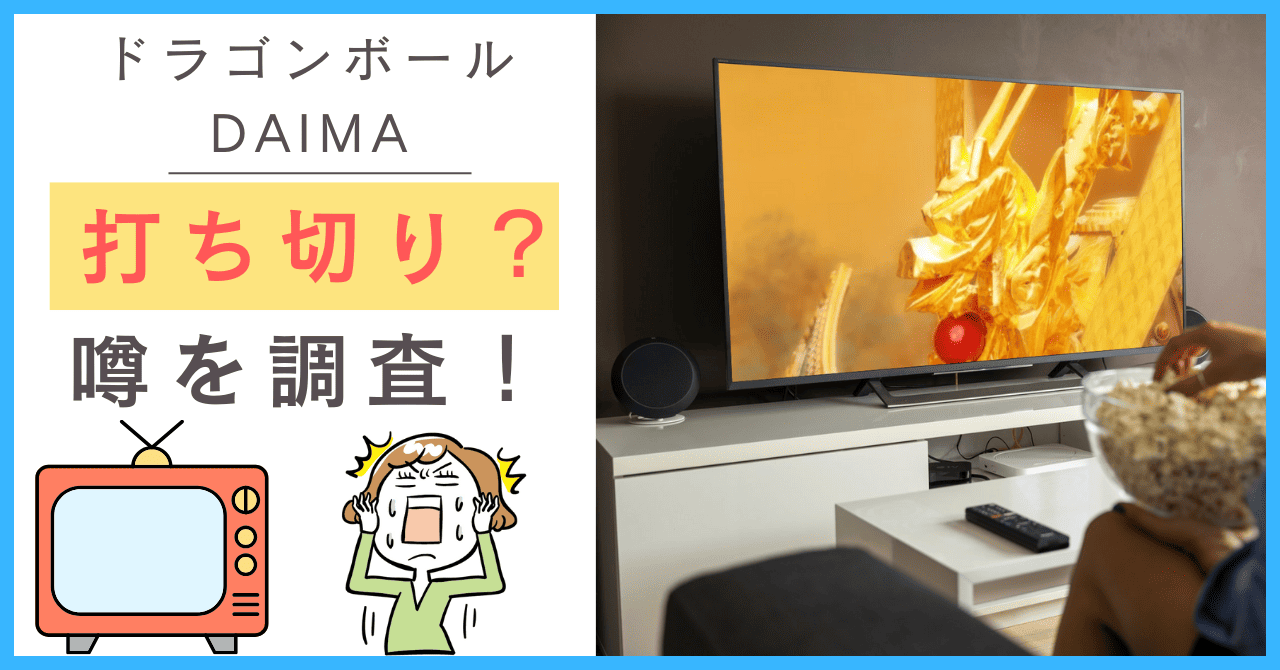 ドラゴンボールDAIMAについて