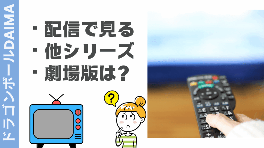ドラゴンボールDAIMAの楽しみ方