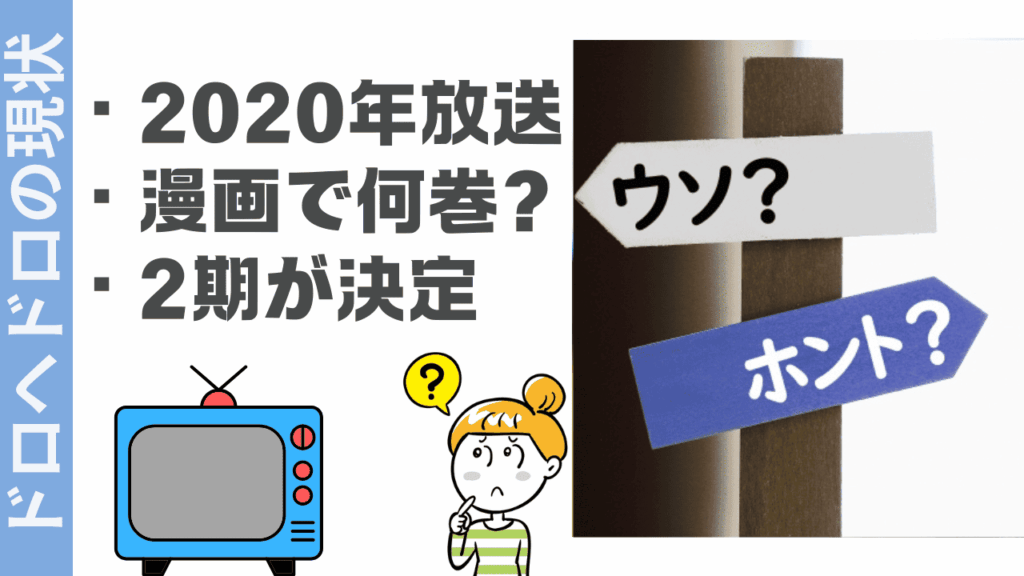 ドロヘドロの現状