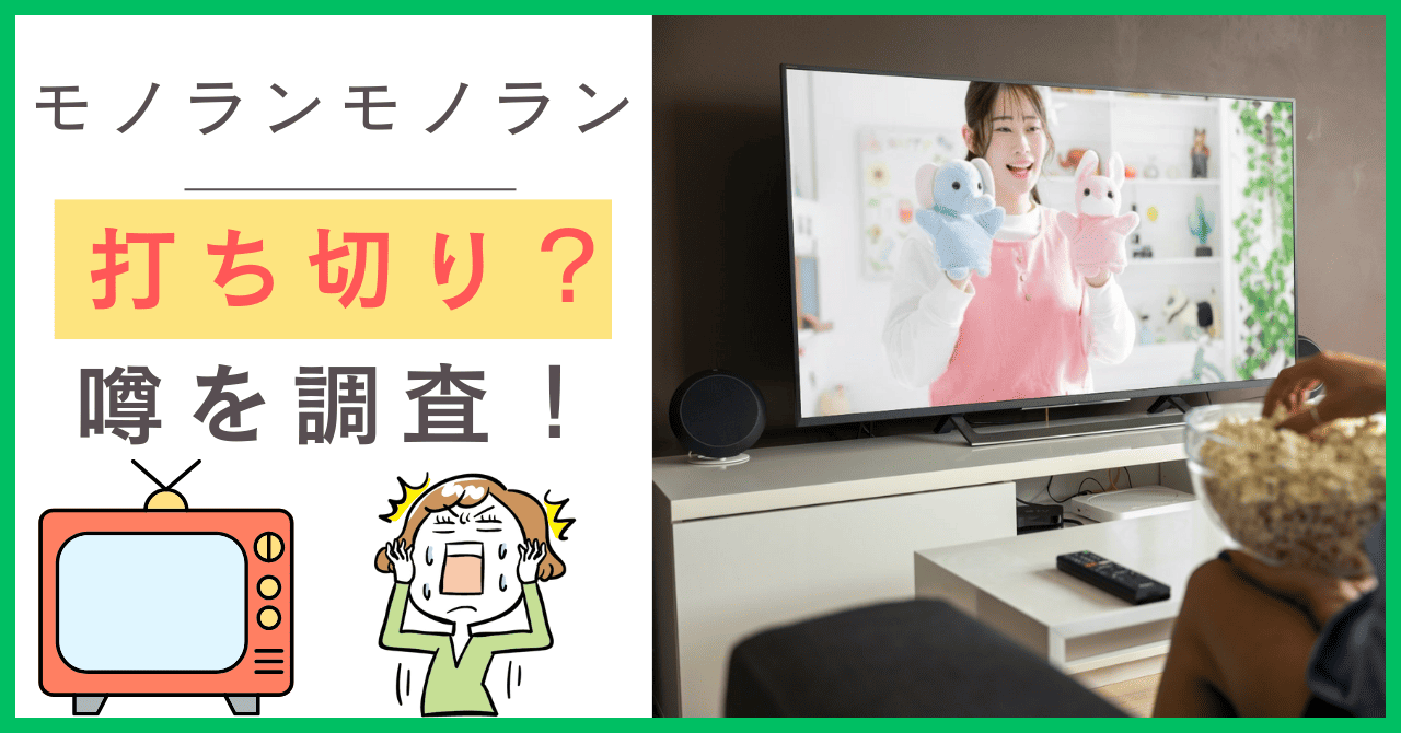 モノランモノランについて